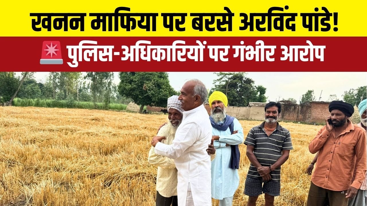 अवैध खनन का विरोध करने पर ग्रामीणों का उत्पीड़न, विधायक पांडे ने किया स्थलीय निरीक्षण
