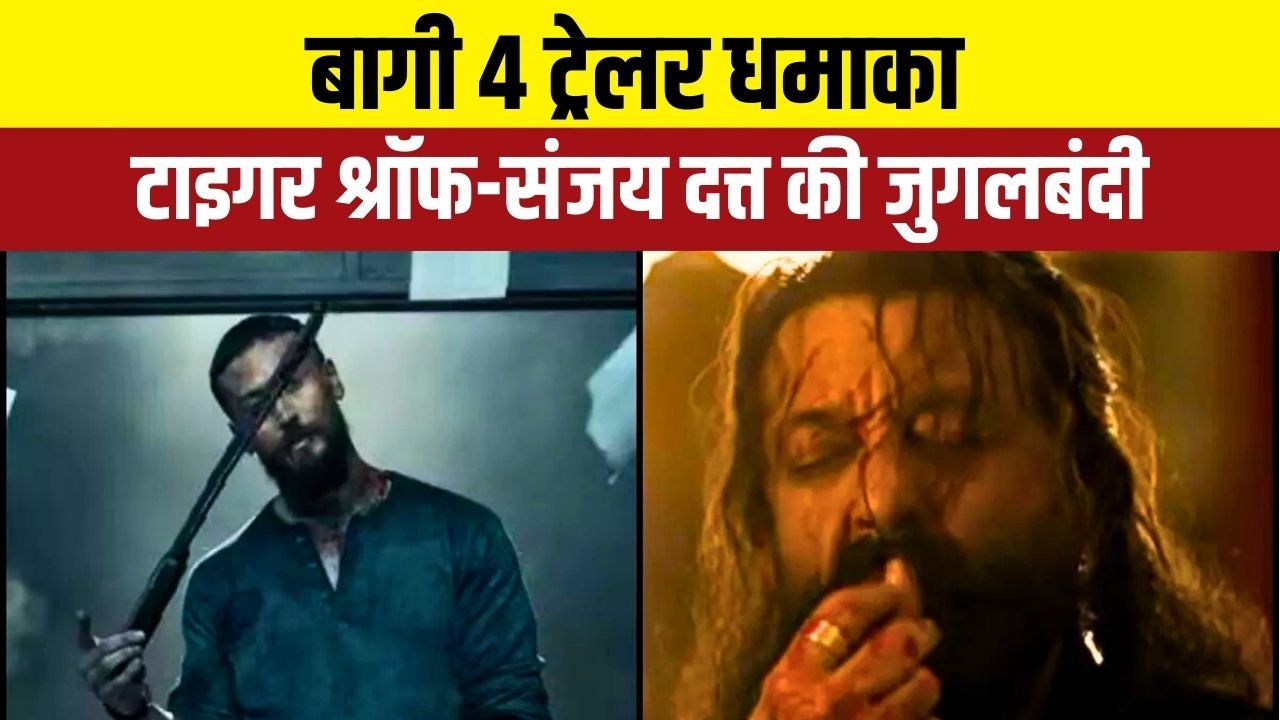 “Tiger Shroff ने फैंस को दिया बड़ा सरप्राइज, बागी 4 का ट्रेलर देख खड़े हो जाएंगे रोंगटे”
