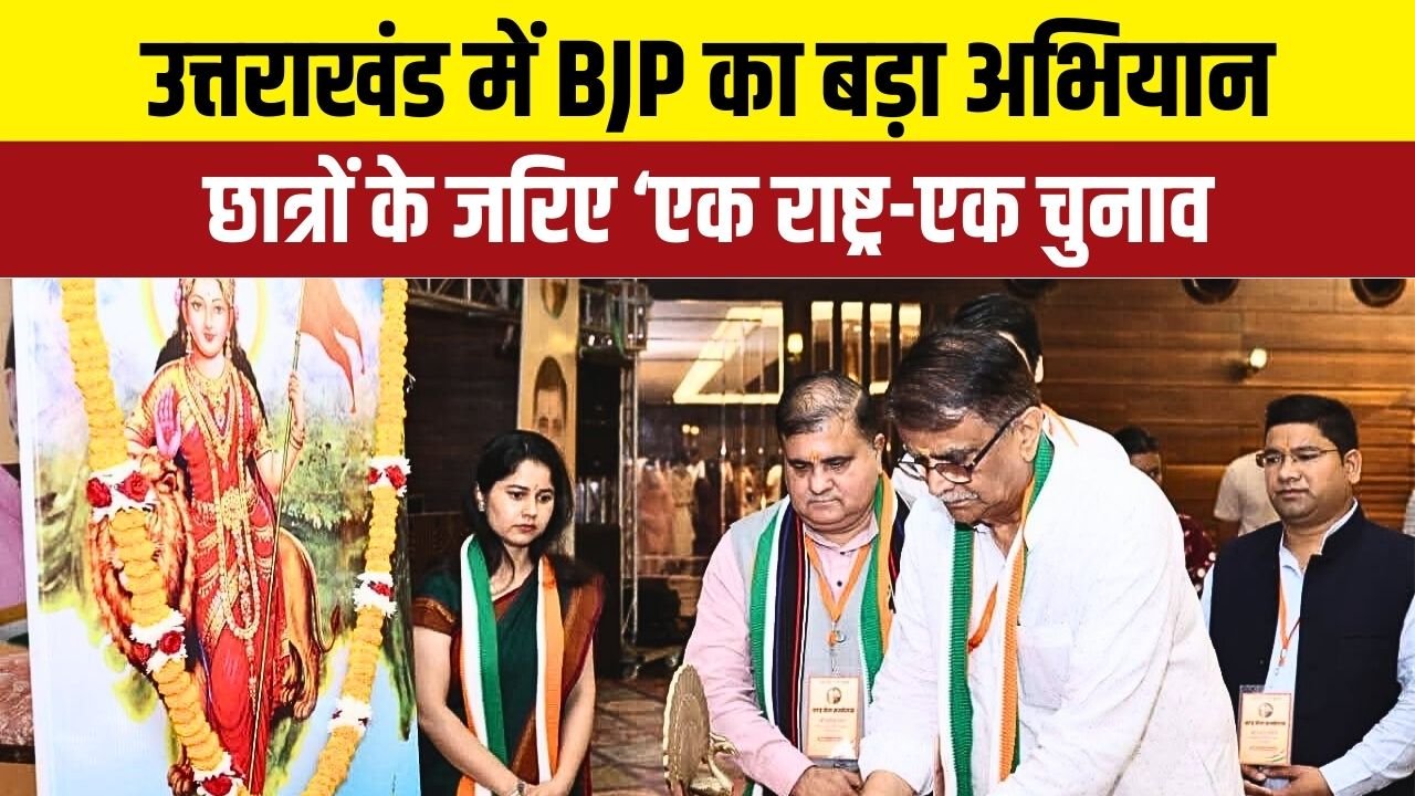 “एक राष्ट्र-एक चुनाव अभियान: उत्तराखंड के विश्वविद्यालयों और महाविद्यालयों तक पहुंचेगा संदेश”