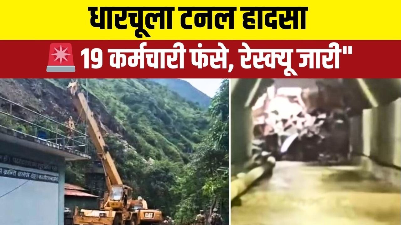 टनल हादसा पिथौरागढ़: प्रशासन और रेस्क्यू टीमों की सतर्कता से 8 कर्मचारियों की जान बची, 11 अभी भी अंदर