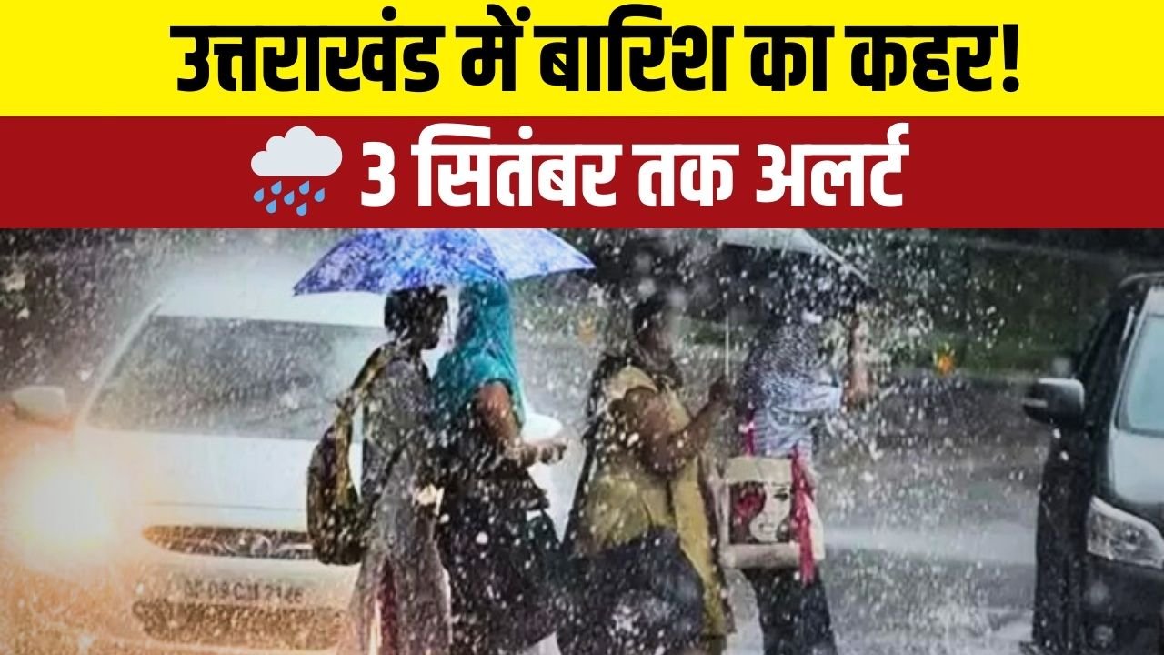 “मौसम विभाग की चेतावनी: पहाड़ों से लेकर मैदान तक भारी बारिश का खतरा, सतर्क रहें लोग”