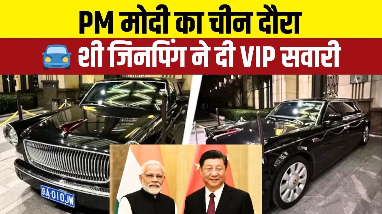 PM Modi SCO Summit China: पुतिन अपनी Aurus कार में पहुंचे, मोदी को मिली शी जिनपिंग की फेवरेट कार