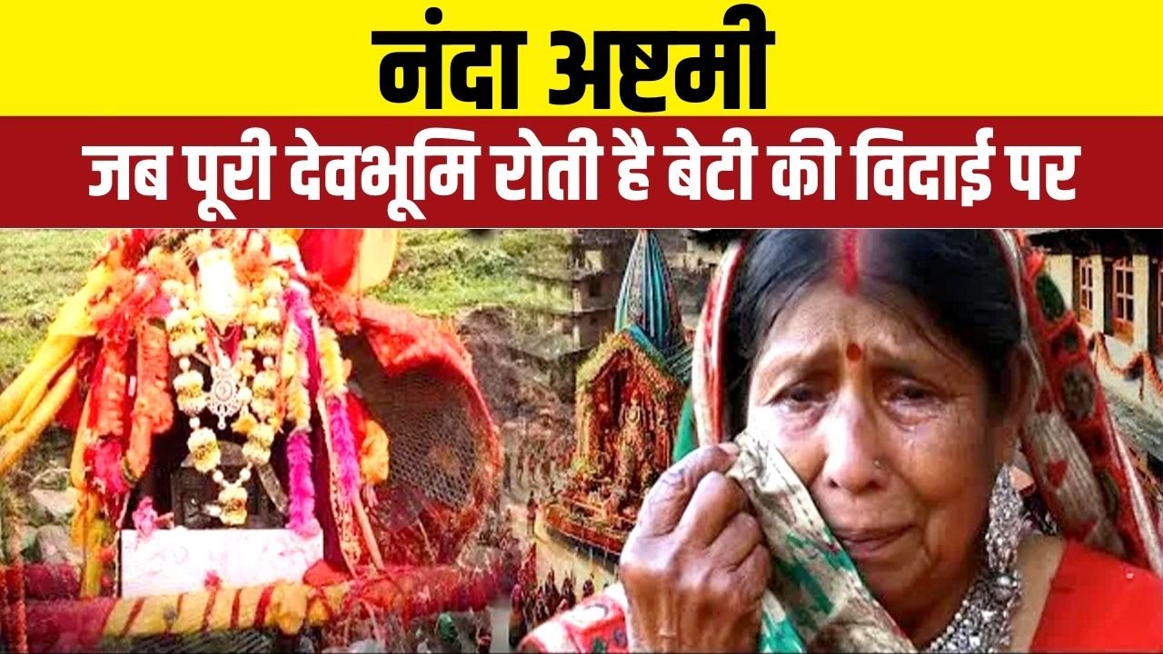 उत्तराखंड की वो परंपरा, जहां देवी को बेटी मानकर मायके से विदा किया जाता है”