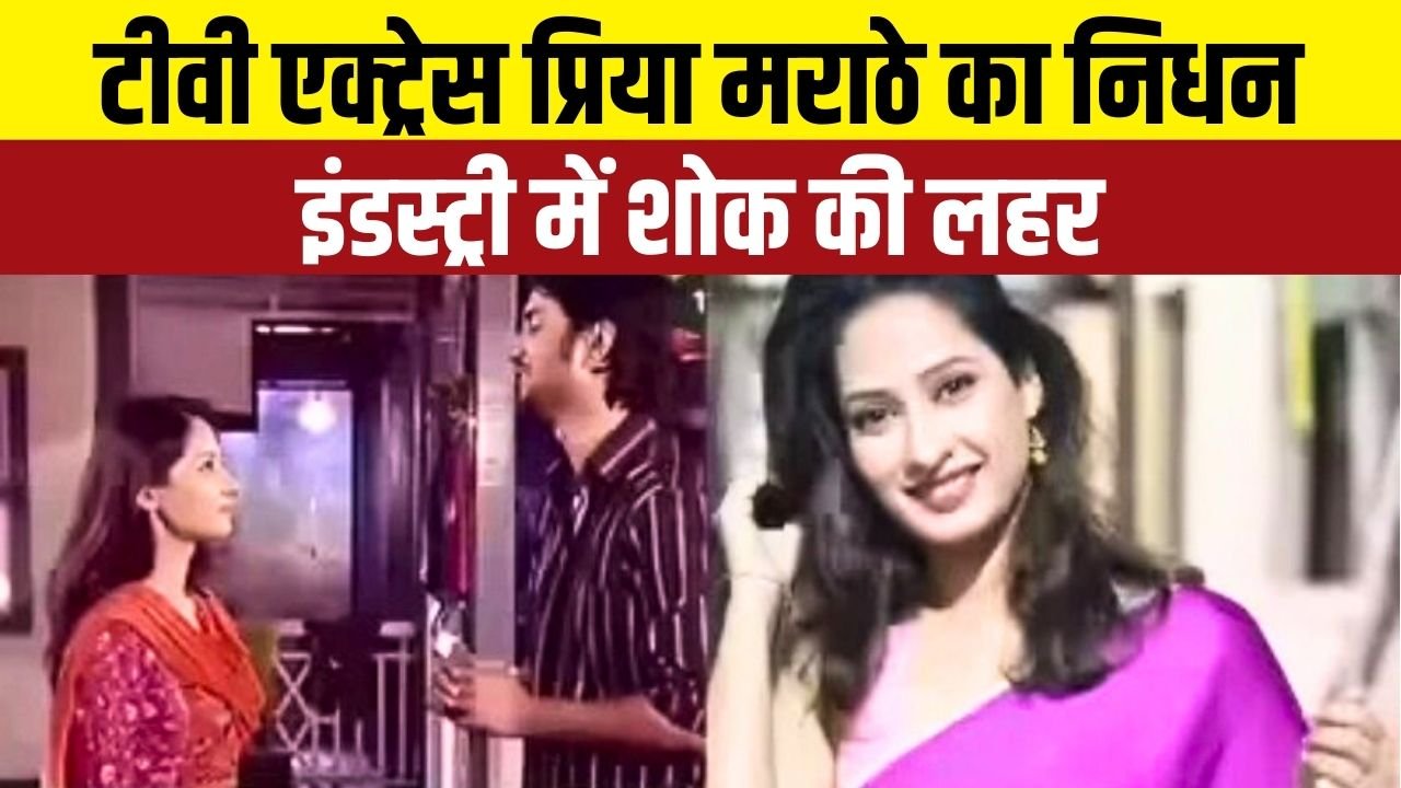 “Pavitra Rishta Actress Priya Marathe Passed Away: मीरा रोड स्थित घर में ली आखिरी सांस”