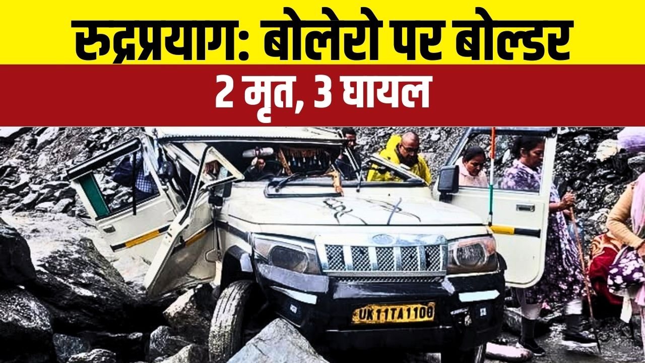 सोनप्रयाग से गौरीकुंड जा रही बोलेरो हादसे का शिकार, परिवारों में मातम और सदमा