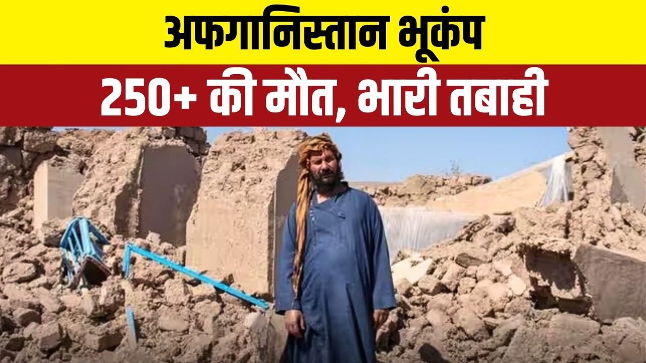 USGS रिपोर्ट: अफगानिस्तान में 6.0 तीव्रता का भूकंप, जलालाबाद से 27 किमी दूर केंद्र