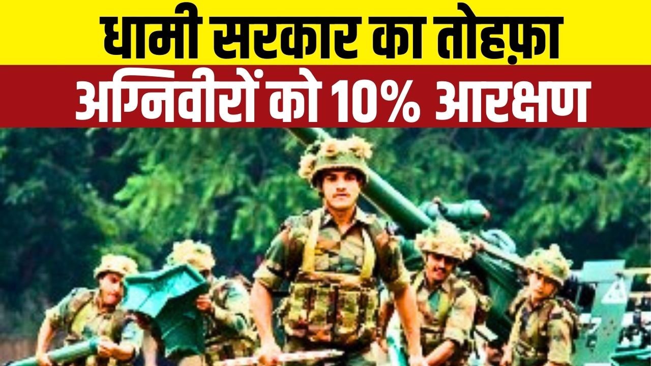 सीएम धामी ने निभाया वादा, अग्निवीरों के लिए क्षैतिज आरक्षण लागू