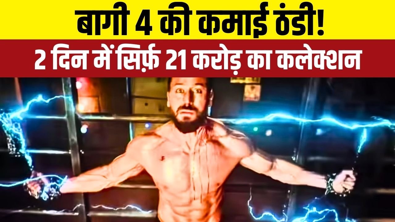 बागी 4 बॉक्स ऑफिस कलेक्शन डे 2: क्रिटिक्स ने दिए खराब रिव्यू, कमाई पर पड़ा असर