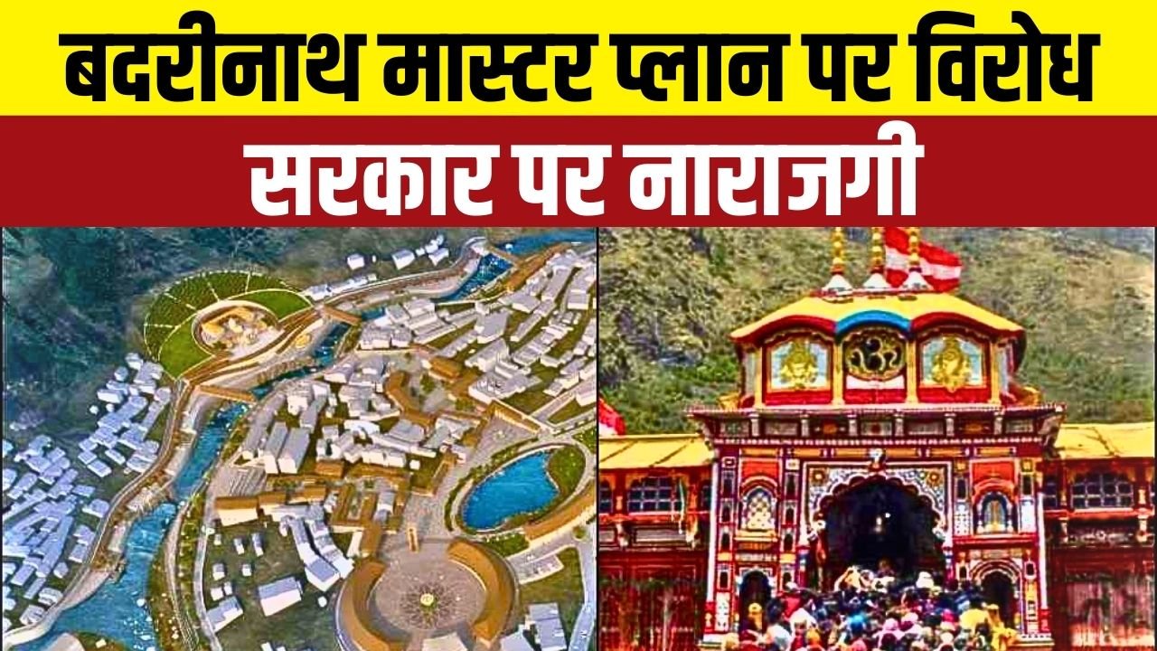 उत्तराखंड सरकार पर आरोप: बदरीनाथ धाम मास्टर प्लान में स्थानीय हितों और परंपराओं की अनदेखी