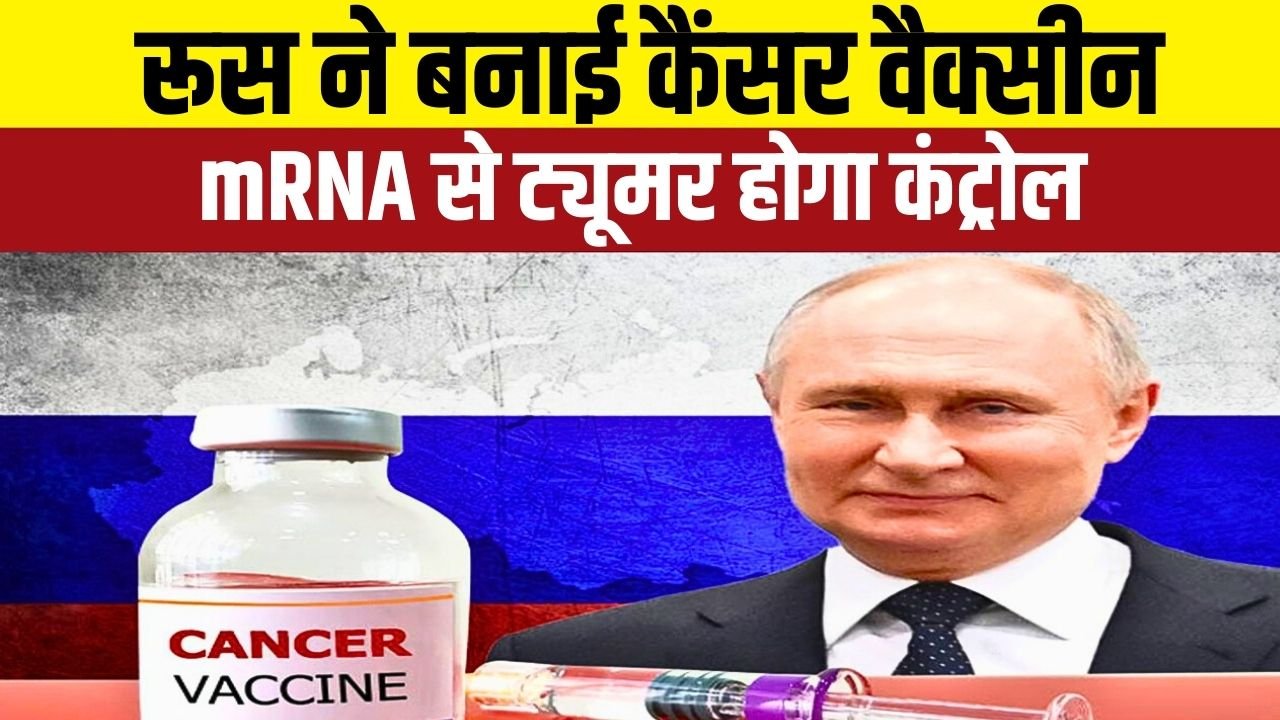 रूस का ऐलान: ट्यूमर को 80% तक कम करने वाली mRNA कैंसर वैक्सीन तैयार