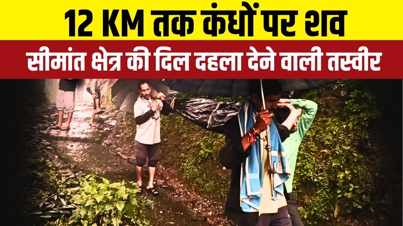2003 से अटका सड़क का प्रस्ताव, आज भी मजबूरी में उठाना पड़ रहा है शव
