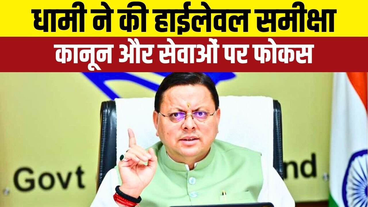 मुख्यमंत्री धामी ने कानून-व्यवस्था, सड़क सुरक्षा और जनहित के मामलों में तत्काल सुधार की योजना तैयार की
