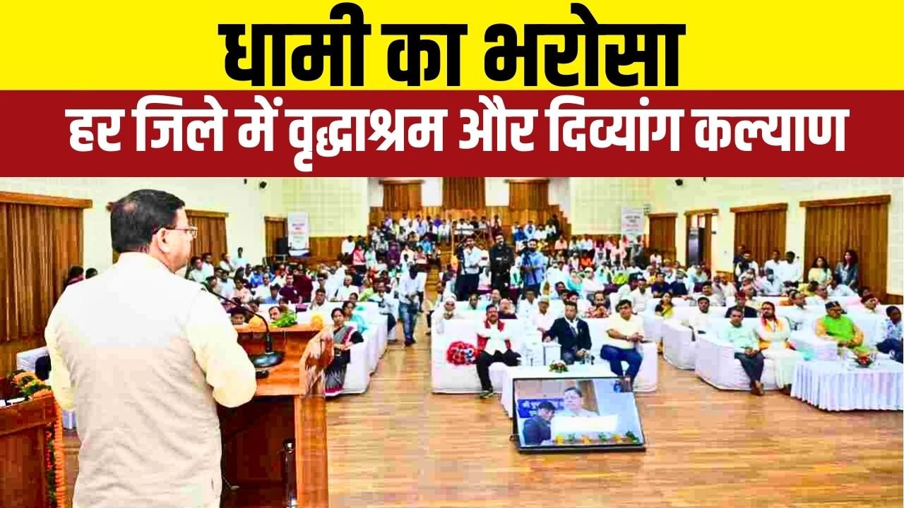 मुख्यमंत्री धामी ने मुख्य सेवक संवाद में योजनाओं का लाभ सीधे पात्रों तक पहुँचाने का भरोसा दिया