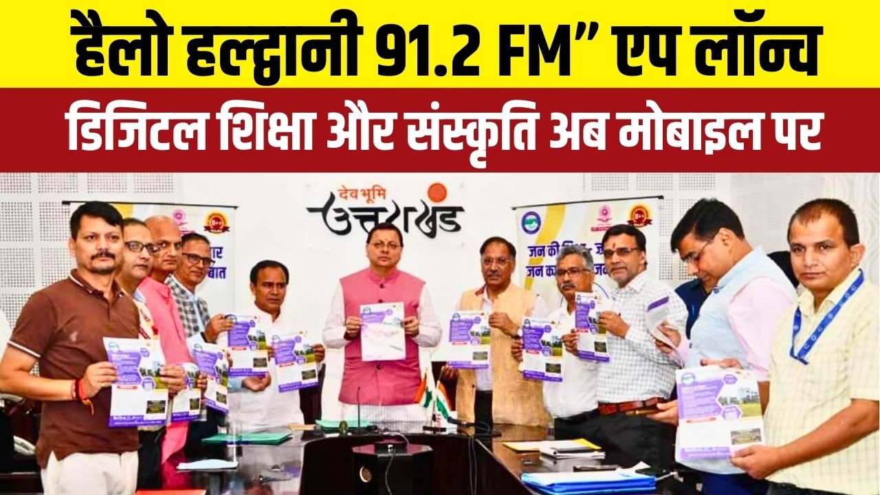 मुख्यमंत्री पुष्कर सिंह धामी ने सामुदायिक रेडियो एप से शिक्षा और नवाचार को बढ़ावा दिया