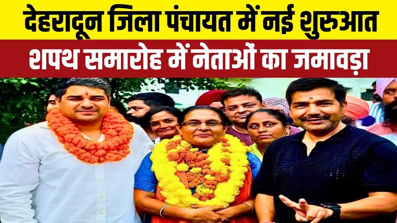 देहरादून में नव निर्वाचित पंचायत सदस्यों ने संभाली जिम्मेदारी, विकास का नया अध्याय शुरू