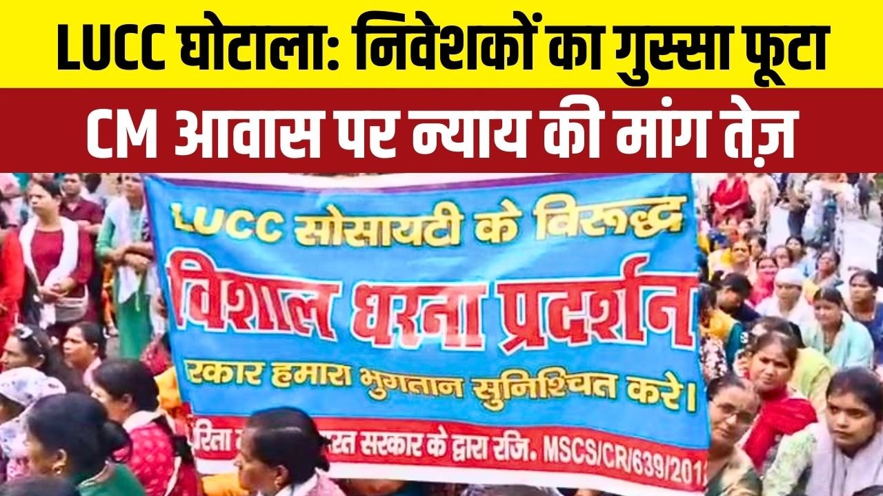 LUCC Scam: दोगुना रिटर्न का झांसा देकर करोड़ों की ठगी, अब निवेशक सड़कों पर
