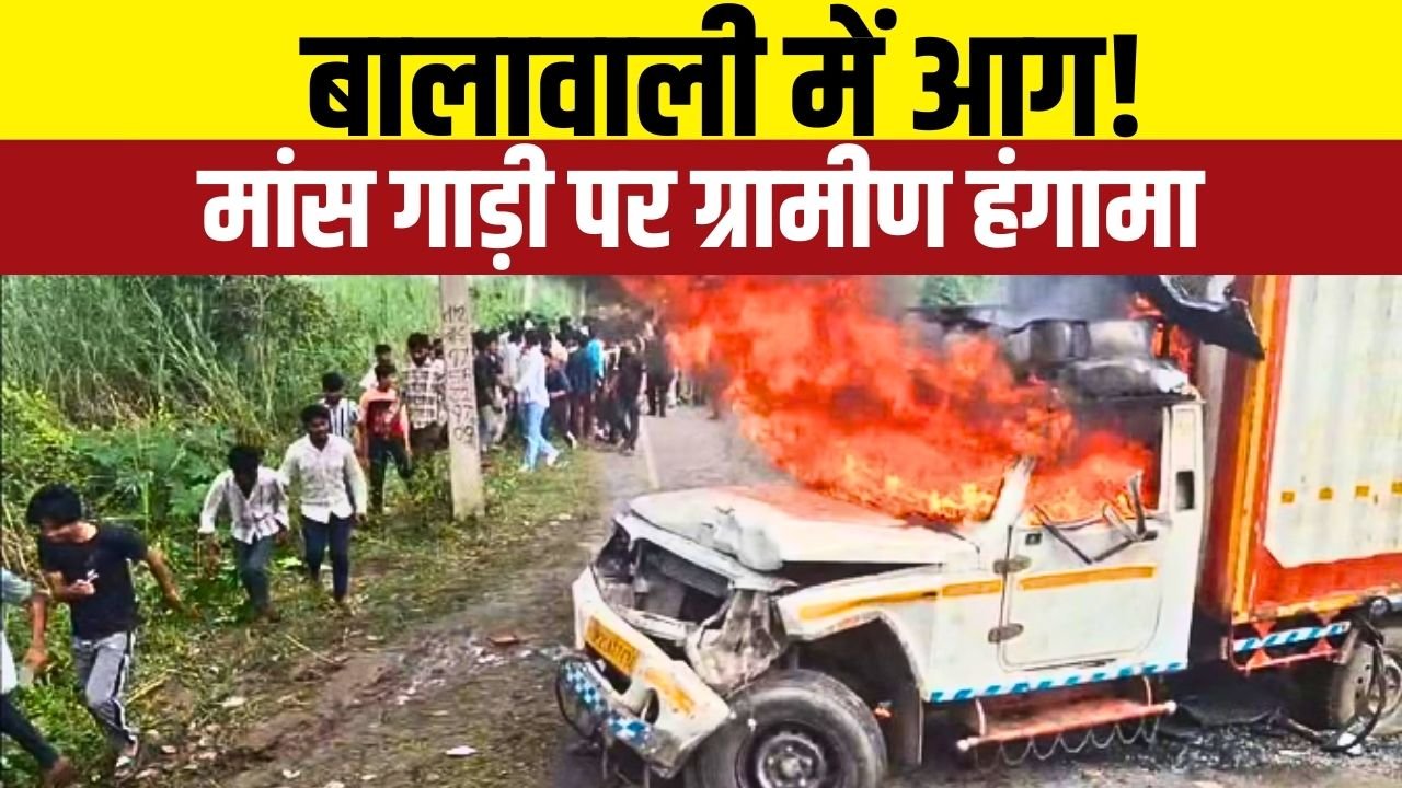 मांस लदी गाड़ी पर ग्रामीणों का उग्र प्रदर्शन, पुलिस ने दो लोगों को हिरासत में लिया