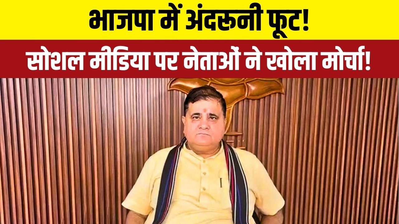 सोशल मीडिया पर भाजपा नेताओं की बयानबाजी, प्रदेश अध्यक्ष ने दिए कड़े निर्देश