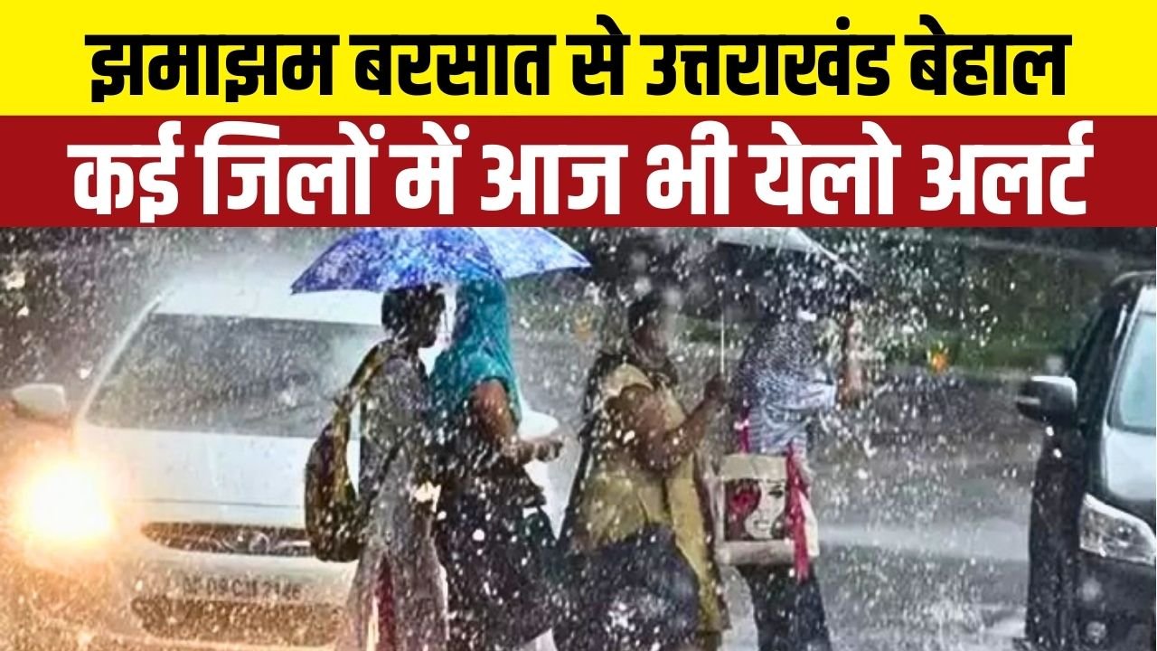 5 सितंबर को मौसम विभाग का अलर्ट: उत्तरकाशी, नैनीताल, चंपावत समेत कई जिलों में भारी बारिश का खतरा