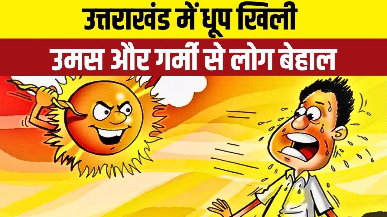 14 सितंबर तक हल्की बारिश का दौर जारी, उमस और गर्मी से बढ़ी परेशानी
