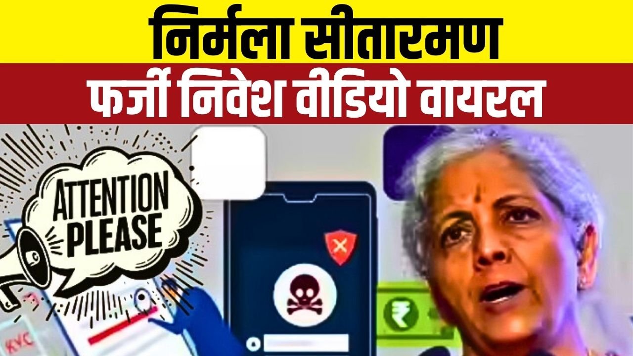 डीपफेक वीडियो से लाखों की ठगी, वित्त मंत्री का नाम इस्तेमाल कर ठगों ने किया खेल