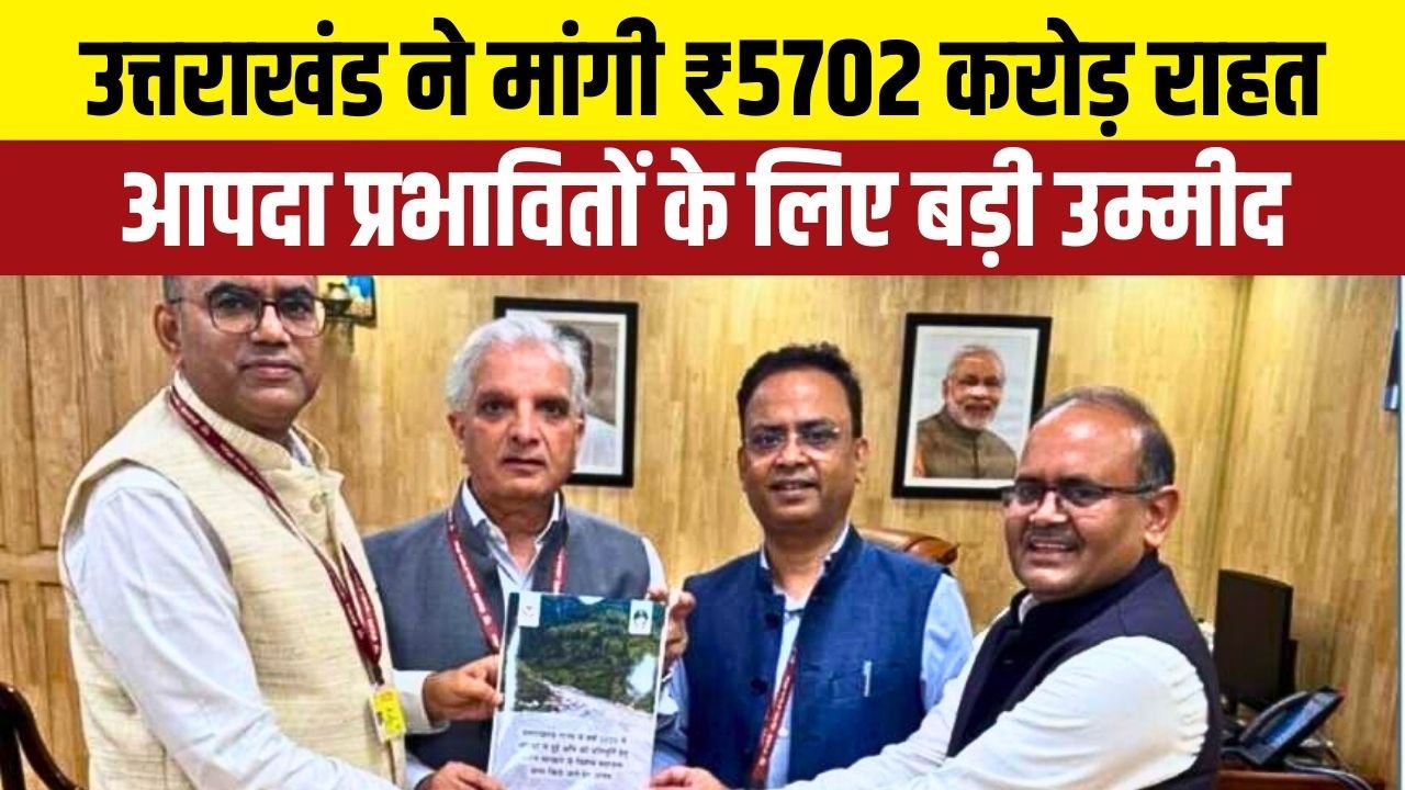 प्राकृतिक आपदाओं से हुए जनहानि और संपत्ति नुकसान के बाद उत्तराखंड ने केंद्र से विशेष राहत राशि मांगी।
