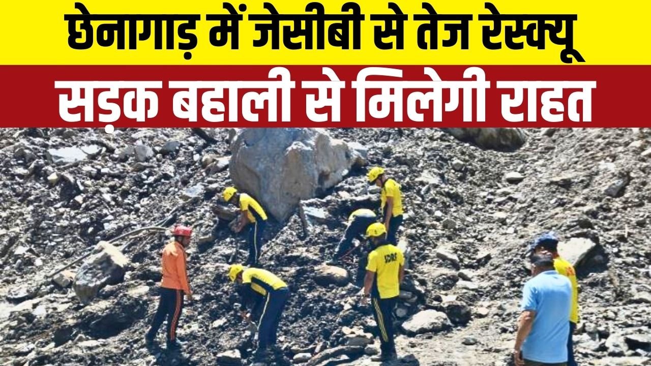 जेसीबी और पोकलैंड से हट रहा मलवा, रुद्रप्रयाग आपदा क्षेत्र में बढ़ी उम्मीदें