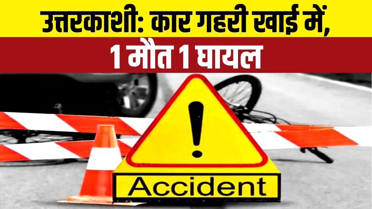Gangotri Highway Car Accident: स्थानीय लोगों की त्वरित सूचना से बची एक जान, एक की गई शहीद