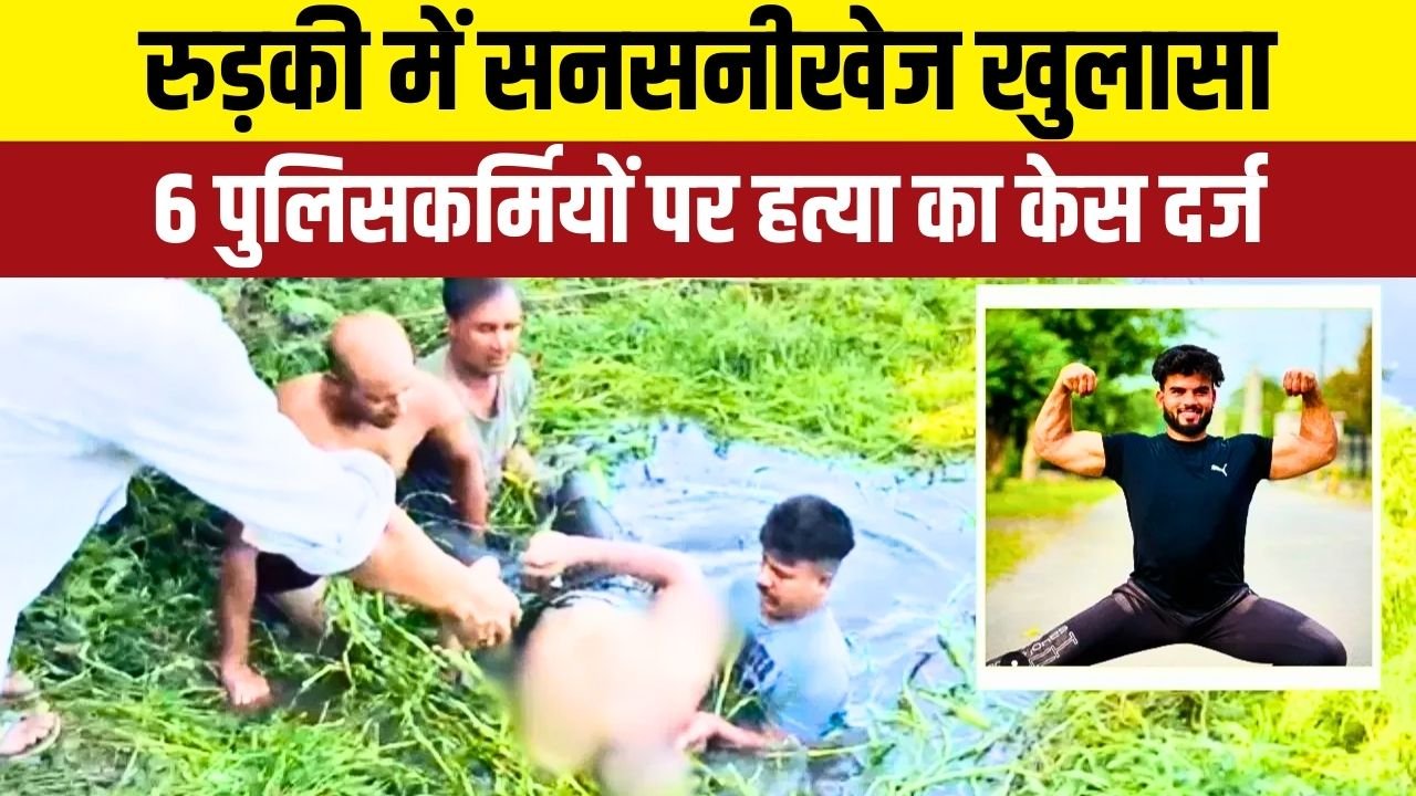 रुड़की गंगनहर कोतवाली क्षेत्र: एक साल पुराने केस में बड़ा खुलासा