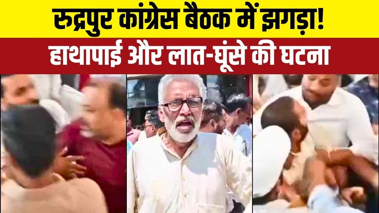 रुद्रपुर सिटी क्लब हादसा: कांग्रेस बैठक में विवाद ने संगठनात्मक बैठक को उथल-पुथल बना दिया।