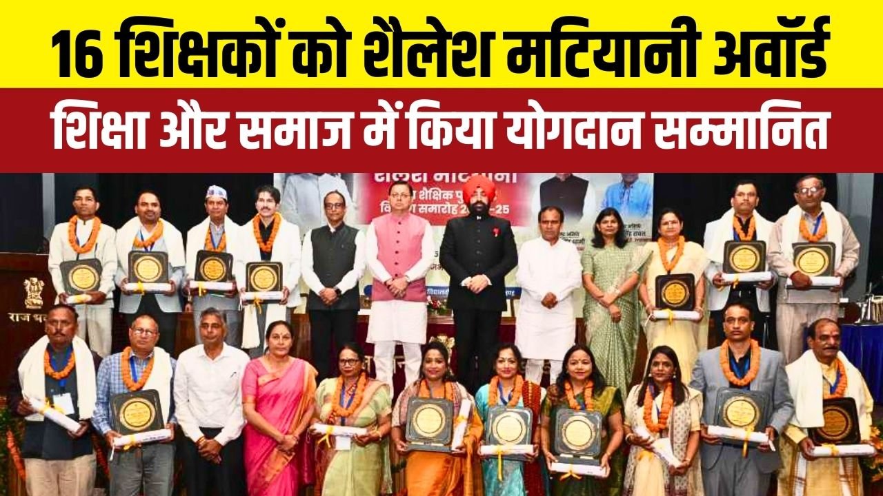 प्रारंभिक, माध्यमिक और संस्कृत शिक्षा में योगदान देने वाले शिक्षकों को मिला प्रतिष्ठित पुरस्कार