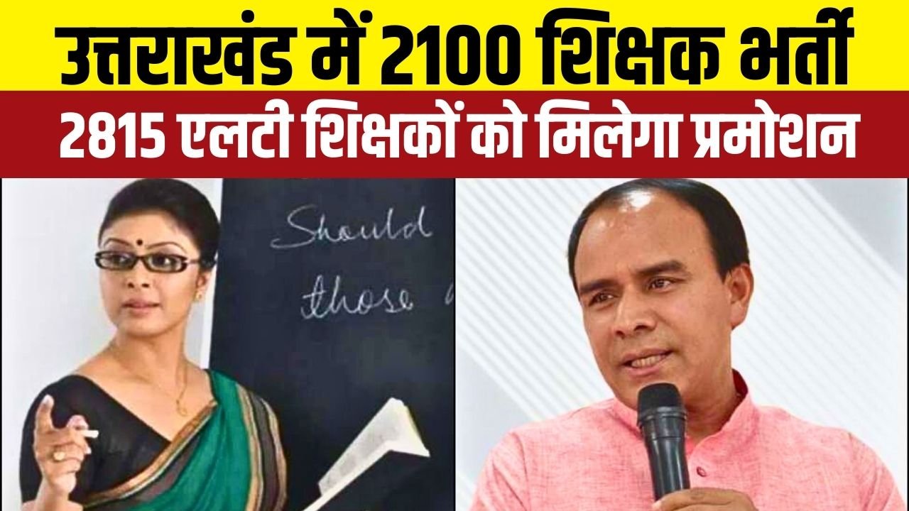 शिक्षा मंत्री ने कहा कि नई भर्ती से छात्रों को गुणवत्तापूर्ण शिक्षा और बेहतर मार्गदर्शन मिलेगा