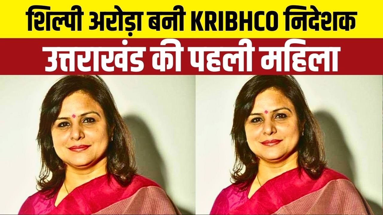 KRIBHCO में उत्तराखंड का गौरव, पहली महिला निदेशक बनी शिल्पी अरोड़ा