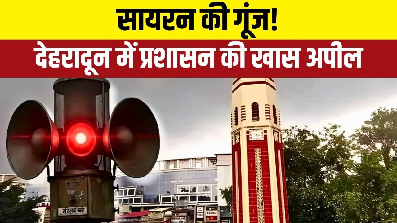 सायरन ड्रिल से आमजन होंगे तैयार, प्रशासन ने किया महत्वपूर्ण संदेश जारी