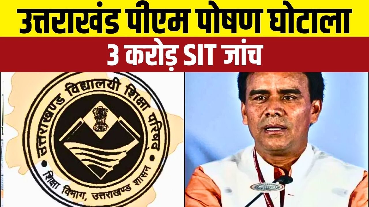 पीएम पोषण योजना घोटाला 2023-26: शिक्षा मंत्री ने SIT को सौंपा मामला