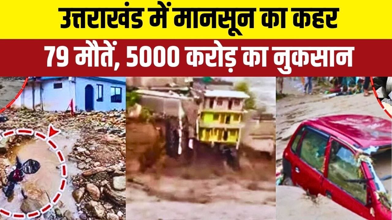 भूस्खलन और बादल फटने से बिगड़े हालात, राहत-बचाव में जुटा प्रशासन