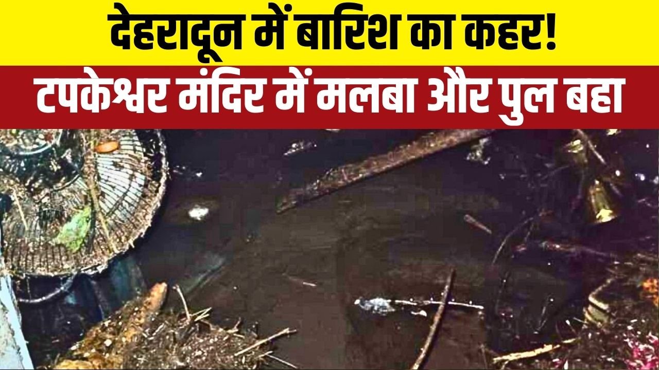भारी बारिश से मंदिर परिसर में पूजा सामग्री बह गई, पुजारियों का निवास प्रभावित