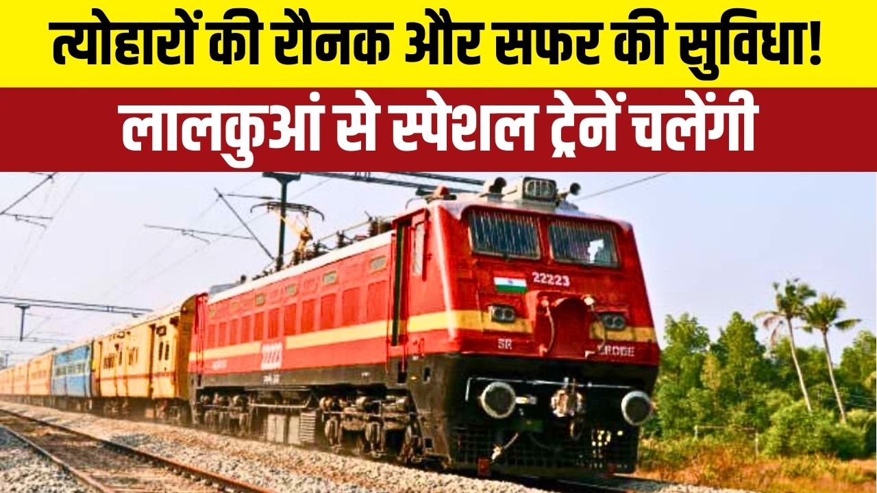 लालकुआं–कोलकाता और लालकुआं–प्रयागराज मार्ग पर विशेष ट्रेनें, भीड़भाड़ से बचाव