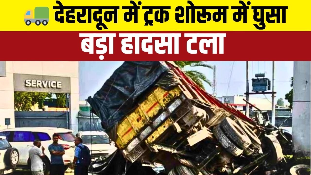 देहरादून ट्रक हादसा: शोरूम की बाउंड्री वॉल टूटी, कई कारें क्षतिग्रस्त
