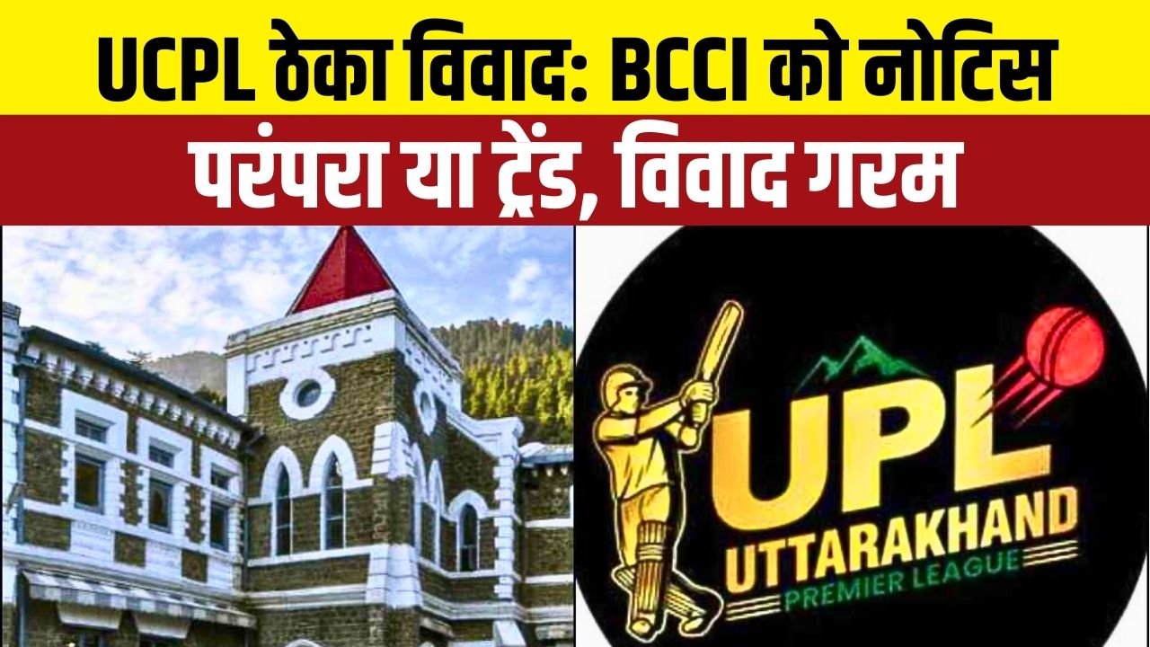 उत्तराखंड क्रिकेट बोर्ड पर विज्ञापन शुल्क माफ करने और वित्तीय दुरुपयोग के गंभीर आरोप।