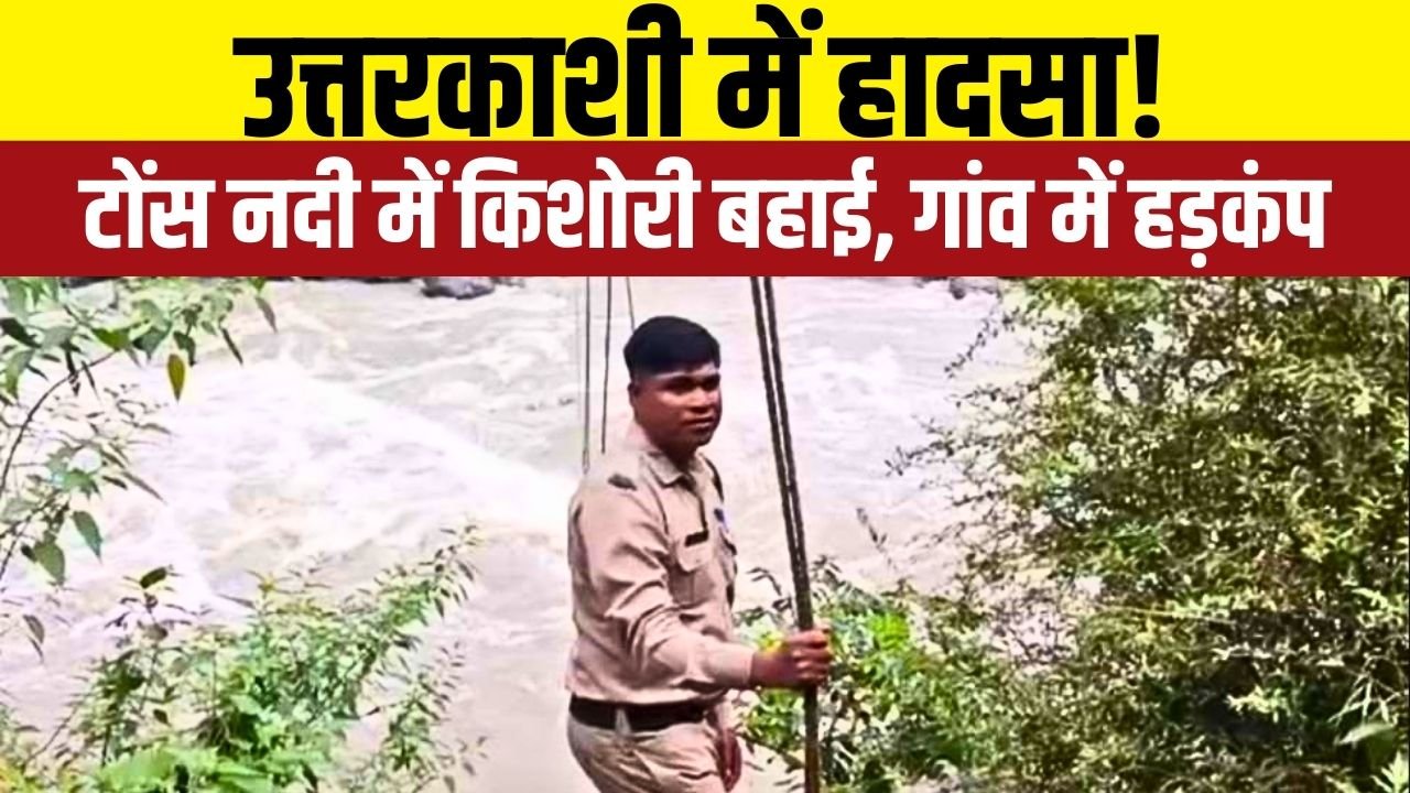 अस्थायी ट्रॉली से नदी पार करते समय किशोरी बहाई, ग्रामीणों में भय और चिंता