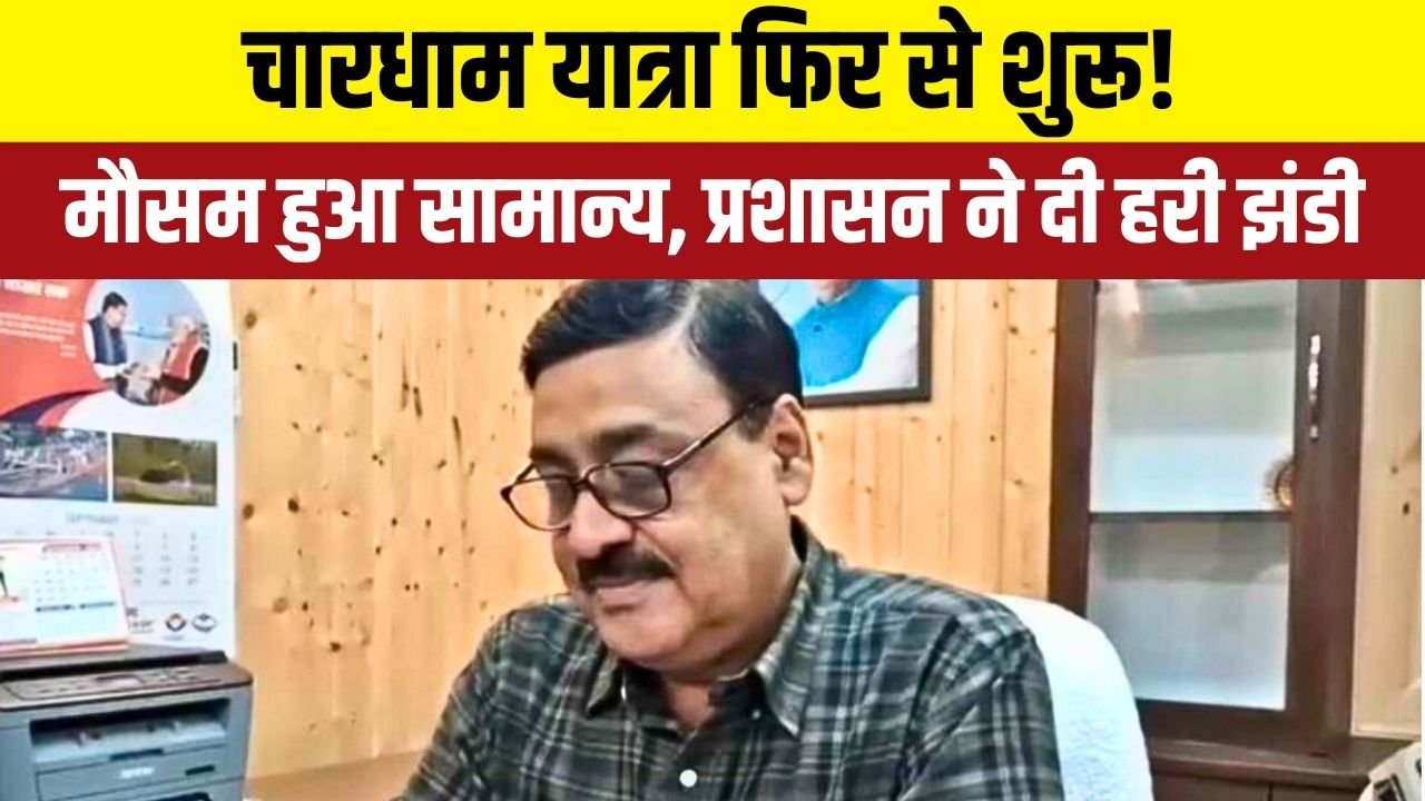 गढ़वाल आयुक्त ने चारधाम यात्रा मार्ग सुरक्षित घोषित किया, मौसम रिपोर्ट के आधार पर जारी निर्देश