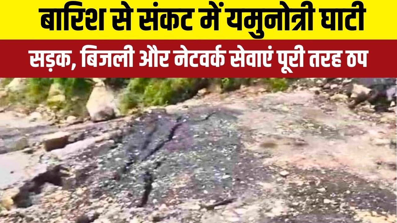 यमुनोत्री हाईवे पर मलबा और भूस्खलन से ठप यातायात, लोग परेशान