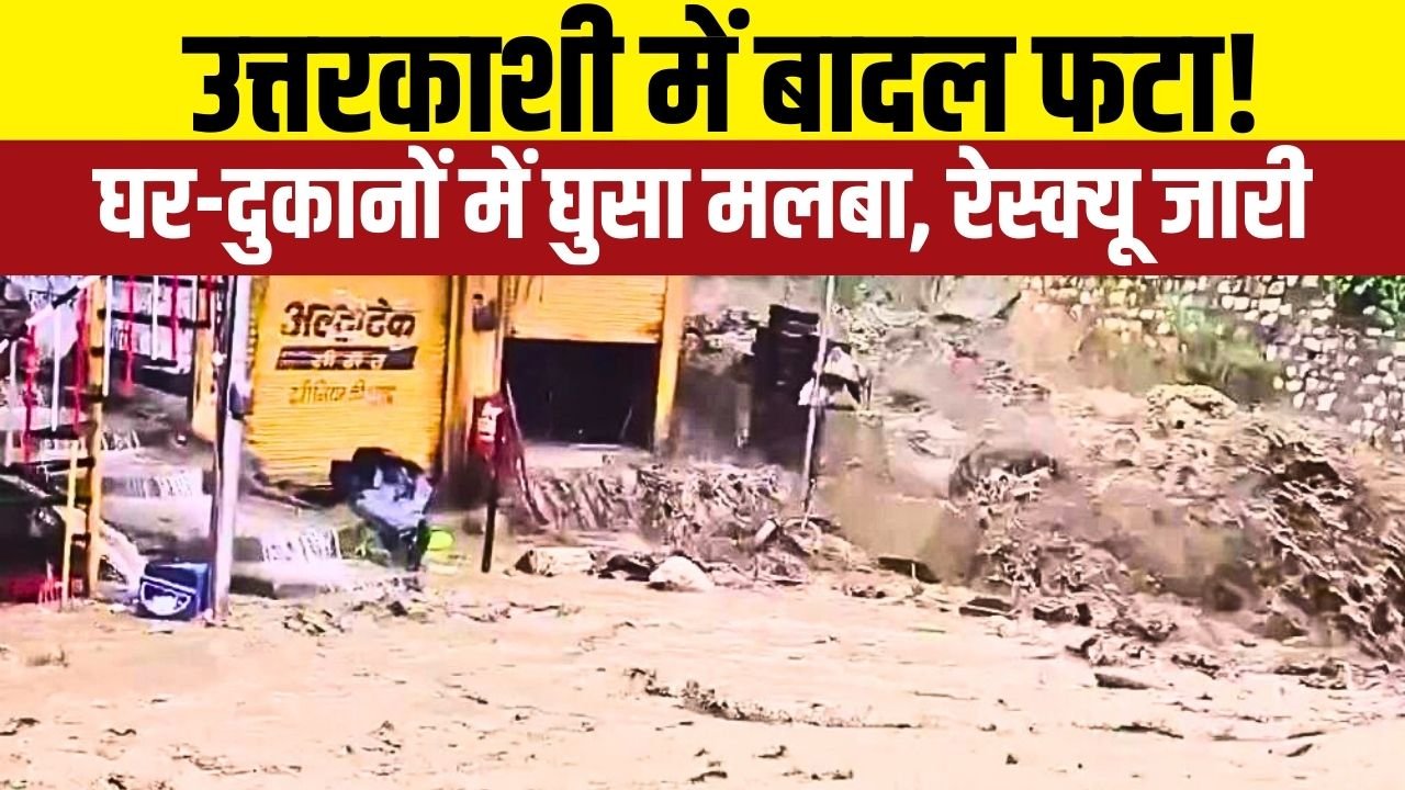 उत्तरकाशी क्लाउडबर्स्ट: अचानक उमड़ा मलबा, लोगों के घर और दुकानें बने मलबे का ढेर