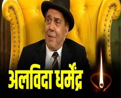 Dharmendra Death News LIVE Updates: बॉलीवुड के ‘ही-मैन’ धर्मेंद्र अलविदा! सिनेमा से लेकर सियासत तक शोक की लहर, पीएम मोदी ने बताया ‘युग का