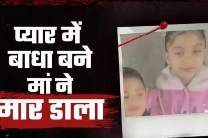 "बठिंडा: मां ने प्रेम संबंध में बाधक बच्चों को जहर देकर हत्या की, दो गिरफ्तार"